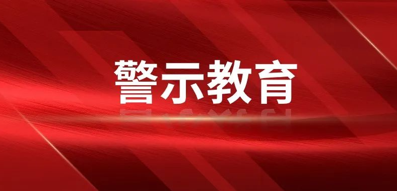 5月警示教育大會