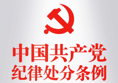 中國共產黨紀律處分條例