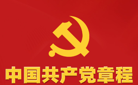 中國共產黨章程