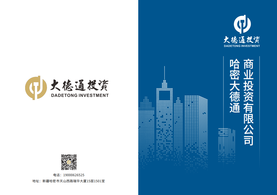 哈密大德通商業投資有限公司